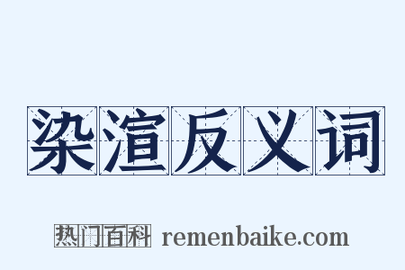 染渲反义词是什么意思的图片